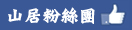 山居美樂地_農地_苗栗農地_農地買賣粉絲團