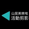 東方美人茶的第一次接觸~9月4&5日‧兩天一夜的製茶之旅