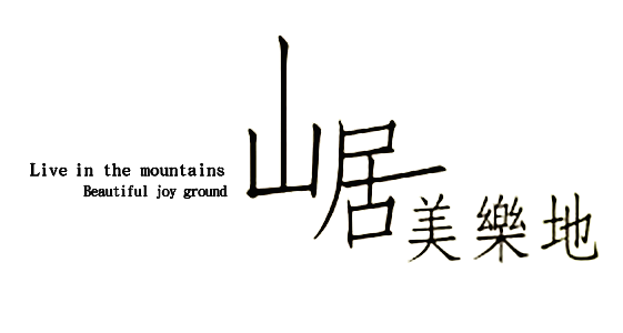 山居美樂地_農地_苗栗農地_農地買賣