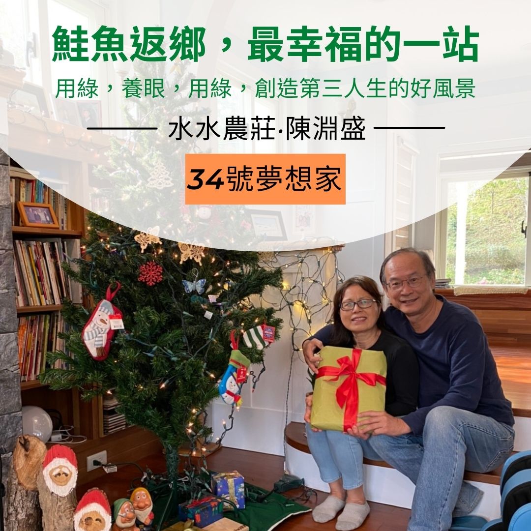 鮭魚返鄉，最幸福的一站【34號夢想家--水水農莊‧陳淵盛】
