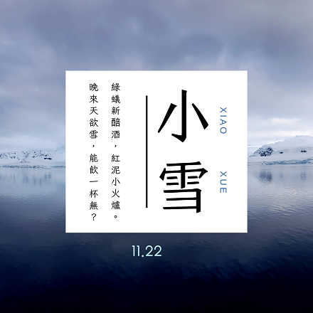 綠蟻新醅酒，紅泥小火爐。