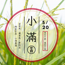 5.20，小滿