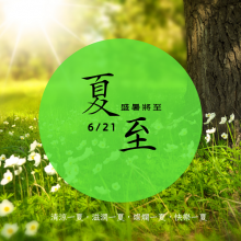 夏至621