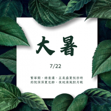 7/22大暑