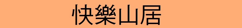 快樂山居