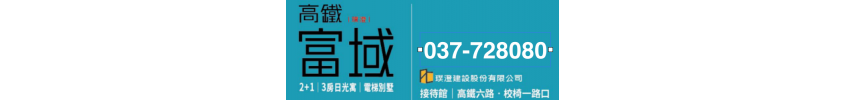 璞澄建設-高鐵富域