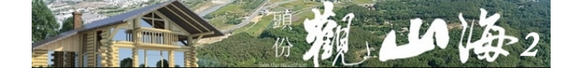 頭份觀山海2