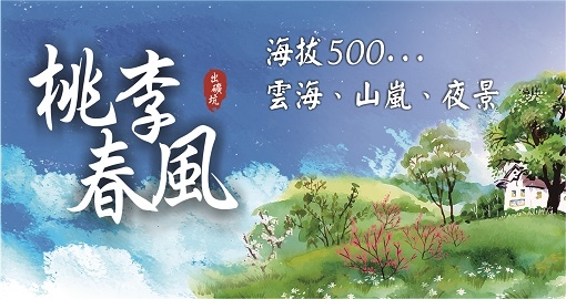 桃李春風